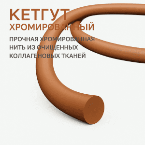 Хромированная рассасывающаяся нить Кетгут хромированный, аналог CHROMIC и SOFTCAT CHROME