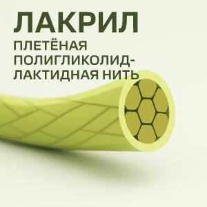 Рассасывающаяся хирургическая нить Лакрил ПГА, аналог Vicryl и NOVOSYN, для мягких тканей