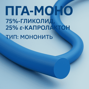 Фиолетовая рассасывающаяся мононить ПГА — Мо, аналог Monocryl и Biosyn