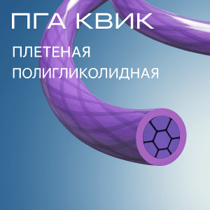 Рассасывающаяся плетеная фиолетовая нить ПГА — Квик, аналог Safil-quick и ПГА Рапид