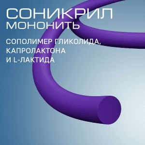 Фиолетовая рассасывающаяся мононить Соникрил для соединения мягких тканей