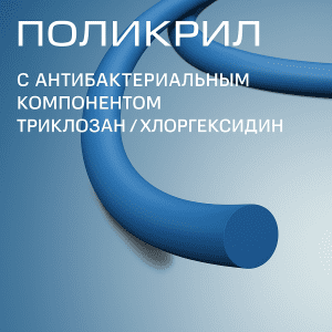 Рассасывающаяся хирургическая нить Поликрил с антисептиком, аналог Vicryl Plus