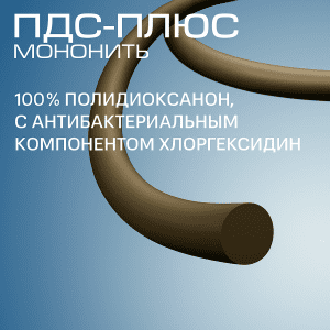 Рассасывающаяся хирургическая нить ПДС Плюс мононить с антисептиком, аналог ПДС-II плюс