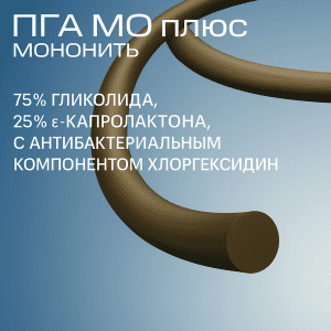 Рассасывающаяся фиолетовая мононить ПГА Мо Плюс с антисептиком, аналог Monocryl Plus