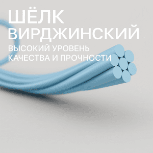 Нерассасывающаяся шёлковая нить Шелк Вирджинский, аналог Sofsilk и Virgin Silk