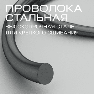 Хирургическая проволока стальная для остеосинтеза и ушивания грудины, аналог Steel