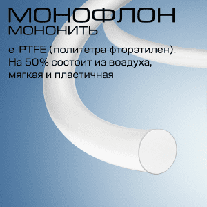 Хирургическая нерассасывающаяся мононить Монофлон, аналог Gore-Tex