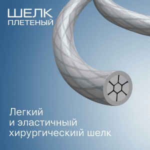 Хирургическая нерассасывающаяся нить Шелк плетеный, аналог Sofsilk