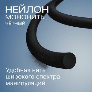 Нейлон мононить для хирургии, аналог Ethilon и Monosof